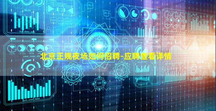 北京正规夜场如何招聘-应聘查看详情